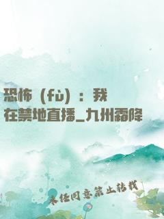 恐怖復(fù)蘇：我在禁地直播