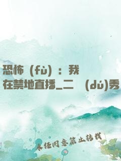恐怖復(fù)蘇：我在禁地直播