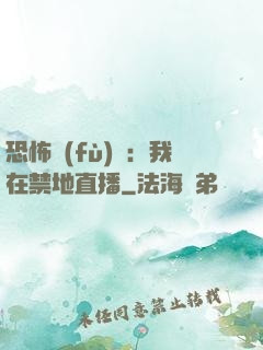 恐怖復(fù)蘇：我在禁地直播