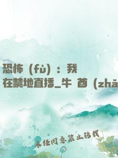恐怖復(fù)蘇：我在禁地直播