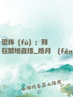 恐怖復(fù)蘇：我在禁地直播