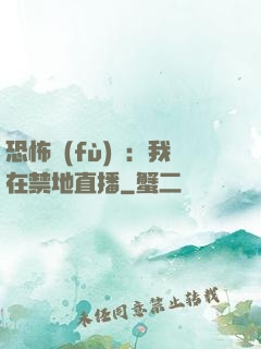 恐怖復(fù)蘇：我在禁地直播