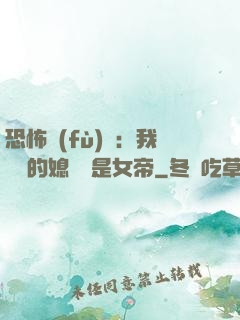 恐怖復(fù)蘇：我撿來的媳婦兒是女帝
