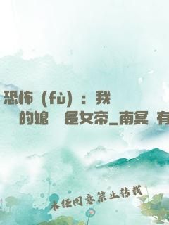 恐怖復(fù)蘇：我撿來的媳婦兒是女帝