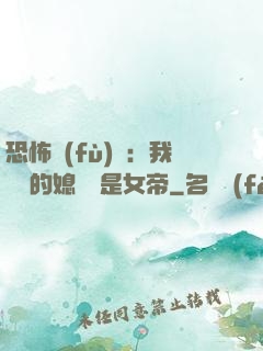 恐怖復(fù)蘇：我撿來的媳婦兒是女帝