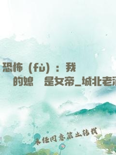 恐怖復(fù)蘇：我撿來的媳婦兒是女帝