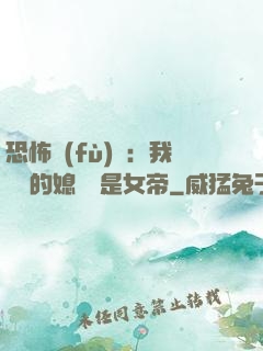 恐怖復(fù)蘇：我撿來的媳婦兒是女帝