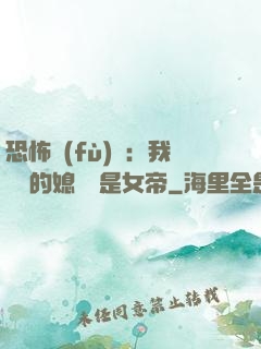 恐怖復(fù)蘇：我撿來的媳婦兒是女帝