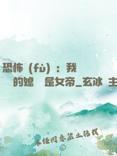恐怖復(fù)蘇：我撿來的媳婦兒是女帝