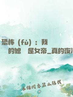 恐怖復(fù)蘇：我撿來的媳婦兒是女帝