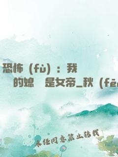 恐怖復(fù)蘇：我撿來的媳婦兒是女帝