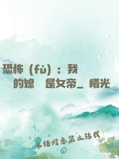 恐怖復(fù)蘇：我撿來的媳婦兒是女帝