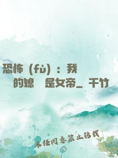 恐怖復(fù)蘇：我撿來的媳婦兒是女帝