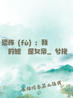 恐怖復(fù)蘇：我撿來的媳婦兒是女帝
