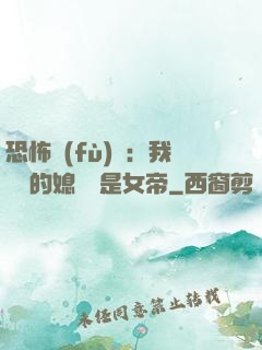 恐怖復(fù)蘇：我撿來的媳婦兒是女帝