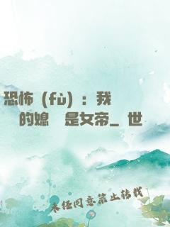 恐怖復(fù)蘇：我撿來的媳婦兒是女帝