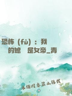 恐怖復(fù)蘇：我撿來的媳婦兒是女帝