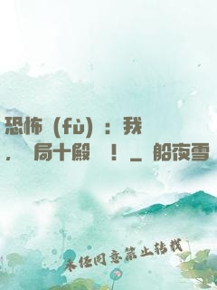 恐怖復(fù)蘇：我，開局十殿閻羅！