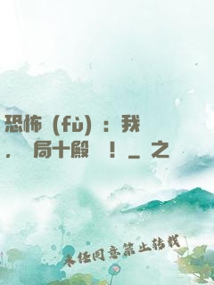 恐怖復(fù)蘇：我，開局十殿閻羅！