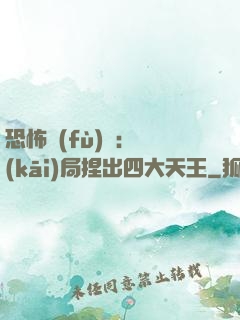恐怖復(fù)蘇：開(kāi)局捏出四大天王