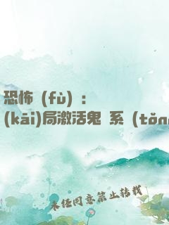 恐怖復(fù)蘇：開(kāi)局激活鬼靈系統(tǒng)