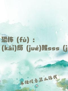 恐怖復(fù)蘇：開(kāi)局覺(jué)醒sss級(jí)天賦