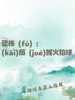 恐怖復(fù)蘇：開(kāi)局覺(jué)醒火焰球，打爆貞子