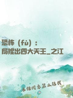 恐怖復(fù)蘇：開局捏出四大天王