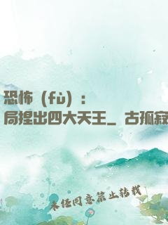 恐怖復(fù)蘇：開局捏出四大天王
