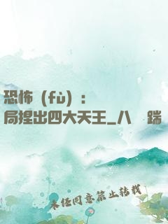 恐怖復(fù)蘇：開局捏出四大天王