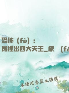 恐怖復(fù)蘇：開局捏出四大天王