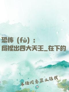 恐怖復(fù)蘇：開局捏出四大天王