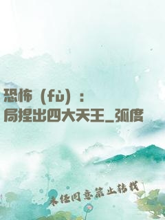 恐怖復(fù)蘇：開局捏出四大天王