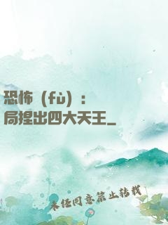恐怖復(fù)蘇：開局捏出四大天王