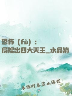恐怖復(fù)蘇：開局捏出四大天王