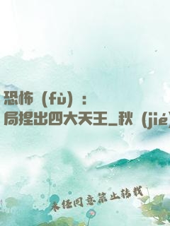 恐怖復(fù)蘇：開局捏出四大天王