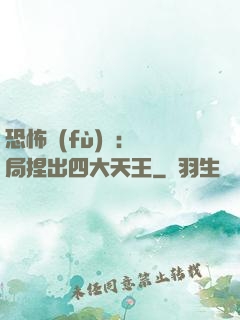 恐怖復(fù)蘇：開局捏出四大天王