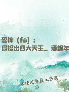 恐怖復(fù)蘇：開局捏出四大天王