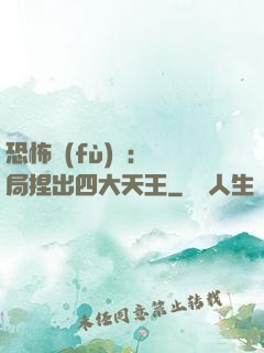 恐怖復(fù)蘇：開局捏出四大天王