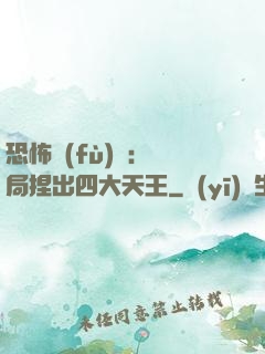 恐怖復(fù)蘇：開局捏出四大天王