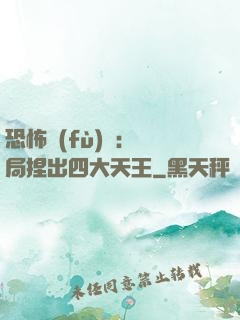 恐怖復(fù)蘇：開局捏出四大天王