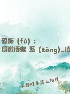 恐怖復(fù)蘇：開局激活鬼靈系統(tǒng)