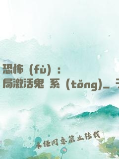 恐怖復(fù)蘇：開局激活鬼靈系統(tǒng)