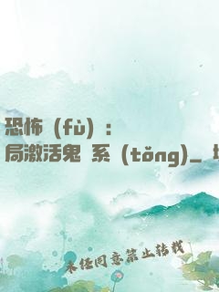 恐怖復(fù)蘇：開局激活鬼靈系統(tǒng)