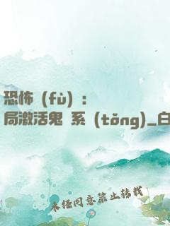 恐怖復(fù)蘇：開局激活鬼靈系統(tǒng)