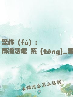 恐怖復(fù)蘇：開局激活鬼靈系統(tǒng)