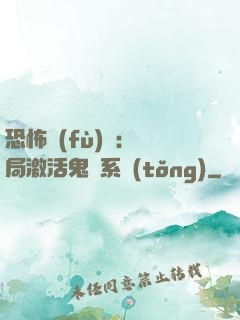 恐怖復(fù)蘇：開局激活鬼靈系統(tǒng)