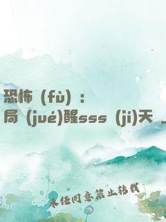 恐怖復(fù)蘇：開局覺(jué)醒sss級(jí)天賦