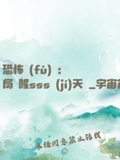 恐怖復(fù)蘇：開局覺醒sss級(jí)天賦