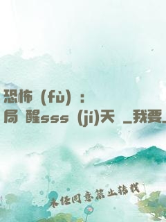 恐怖復(fù)蘇：開局覺醒sss級(jí)天賦